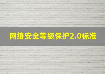 网络安全等级保护2.0标准