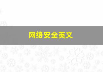 网络安全英文