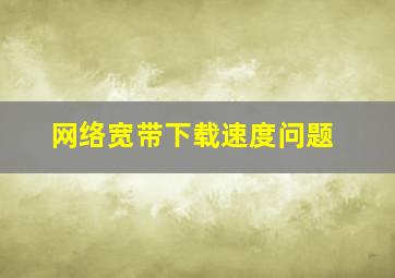 网络宽带下载速度问题