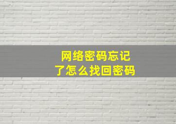 网络密码忘记了怎么找回密码