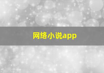 网络小说app