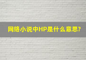 网络小说中HP是什么意思?