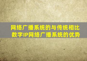 网络广播系统的与传统相比数字IP网络广播系统的优势