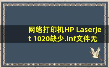 网络打印机HP LaserJet 1020缺少.inf文件无法连接