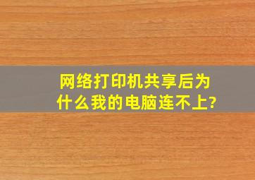 网络打印机共享后为什么我的电脑连不上?