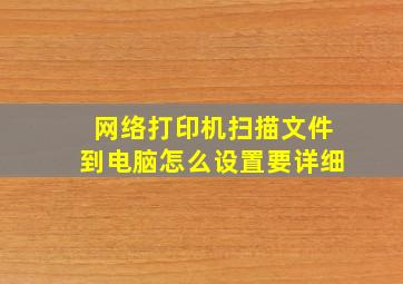 网络打印机扫描文件到电脑怎么设置要详细