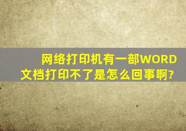 网络打印机有一部WORD文档打印不了是怎么回事啊?