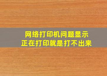 网络打印机问题(显示正在打印,就是打不出来)