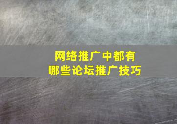 网络推广中都有哪些论坛推广技巧