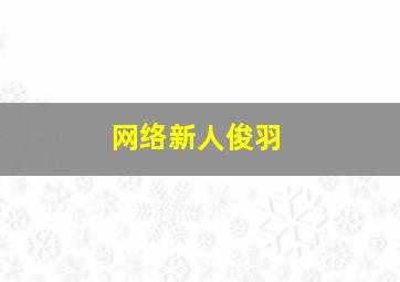 网络新人俊羽