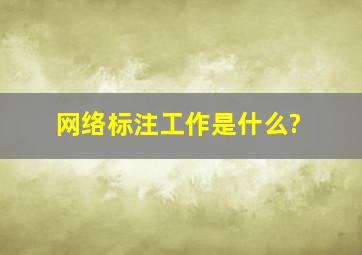 网络标注工作是什么?