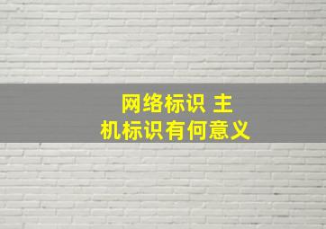 网络标识 主机标识有何意义