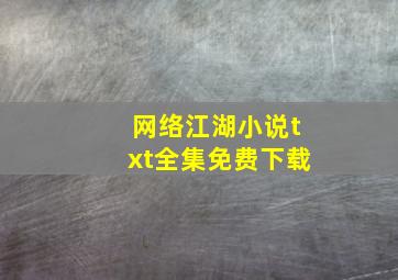 网络江湖小说txt全集免费下载