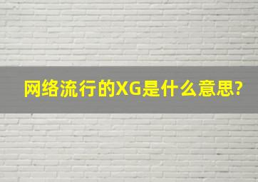 网络流行的XG是什么意思?