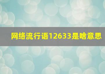 网络流行语12633是啥意思