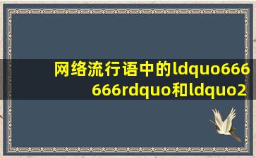 网络流行语中的“666666”和“2333333”都是什么意思啊?