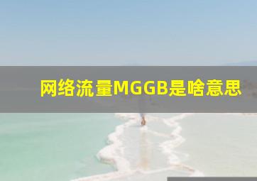 网络流量M,G,GB是啥意思