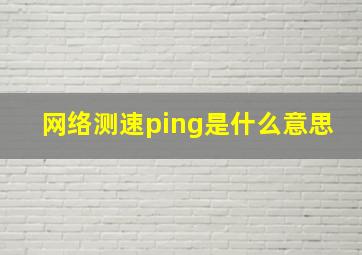 网络测速ping是什么意思