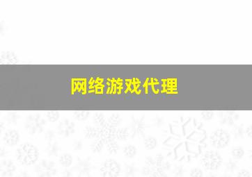 网络游戏代理