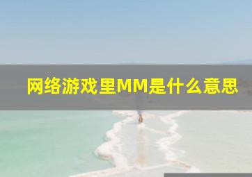 网络游戏里MM是什么意思