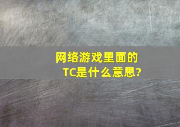 网络游戏里面的TC是什么意思?