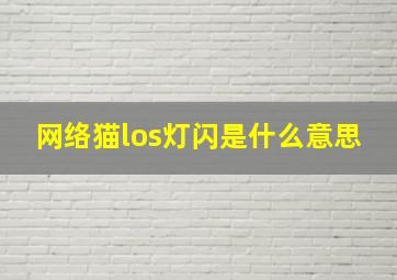 网络猫los灯闪是什么意思(