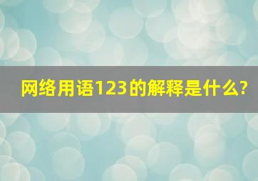 网络用语123的解释是什么?