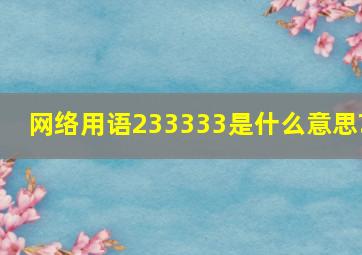 网络用语233333是什么意思?