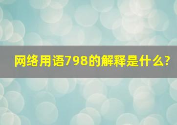 网络用语798的解释是什么?