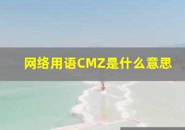 网络用语CMZ是什么意思