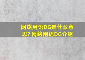 网络用语DG是什么意思? 网络用语DG介绍