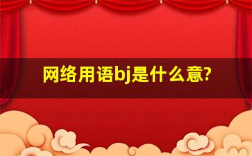 网络用语bj是什么意?