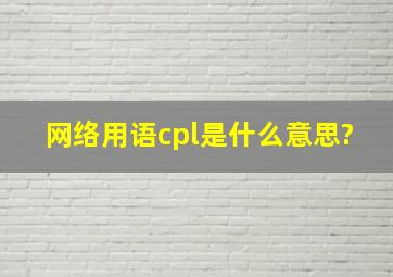 网络用语cpl是什么意思?