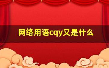 网络用语cqy又是什么