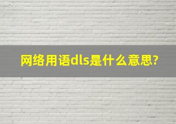 网络用语dls是什么意思?