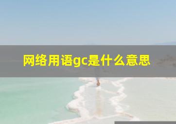 网络用语gc是什么意思 