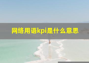 网络用语kpi是什么意思