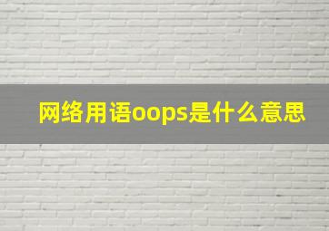 网络用语oops是什么意思(