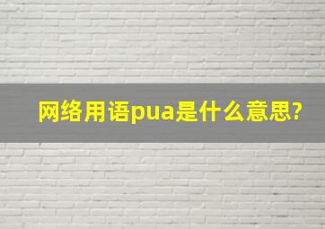 网络用语pua是什么意思?