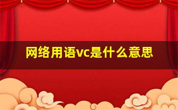 网络用语vc是什么意思