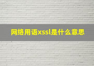 网络用语xssl是什么意思