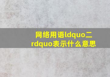 网络用语“二”表示什么意思