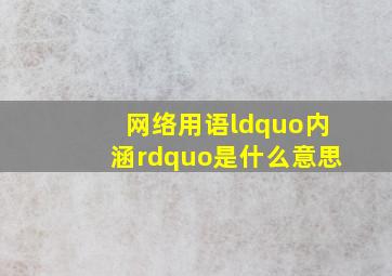 网络用语“内涵”是什么意思