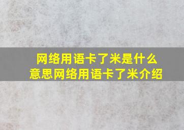 网络用语卡了米是什么意思网络用语卡了米介绍