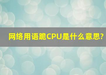 网络用语跪CPU是什么意思?