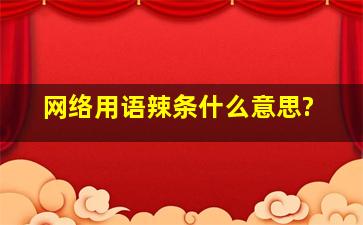 网络用语辣条什么意思?