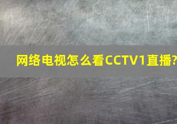 网络电视怎么看CCTV1直播?