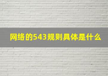 网络的543规则具体是什么(