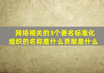 网络相关的3个著名标准化组织的名称是什么(贡献是什么