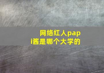 网络红人papi酱是哪个大学的